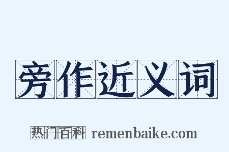 旁作近义词是什么意思的图片